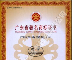 广东省著名商标证书