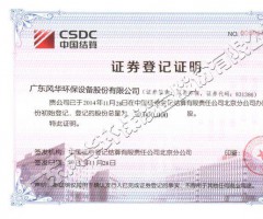 证券登记证明