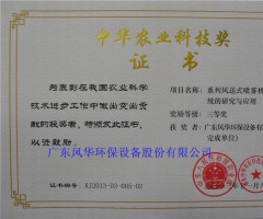 风华单位证书（中华农业科技奖）