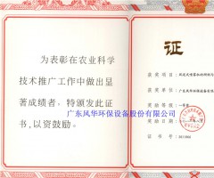 风送式农业技术推广奖