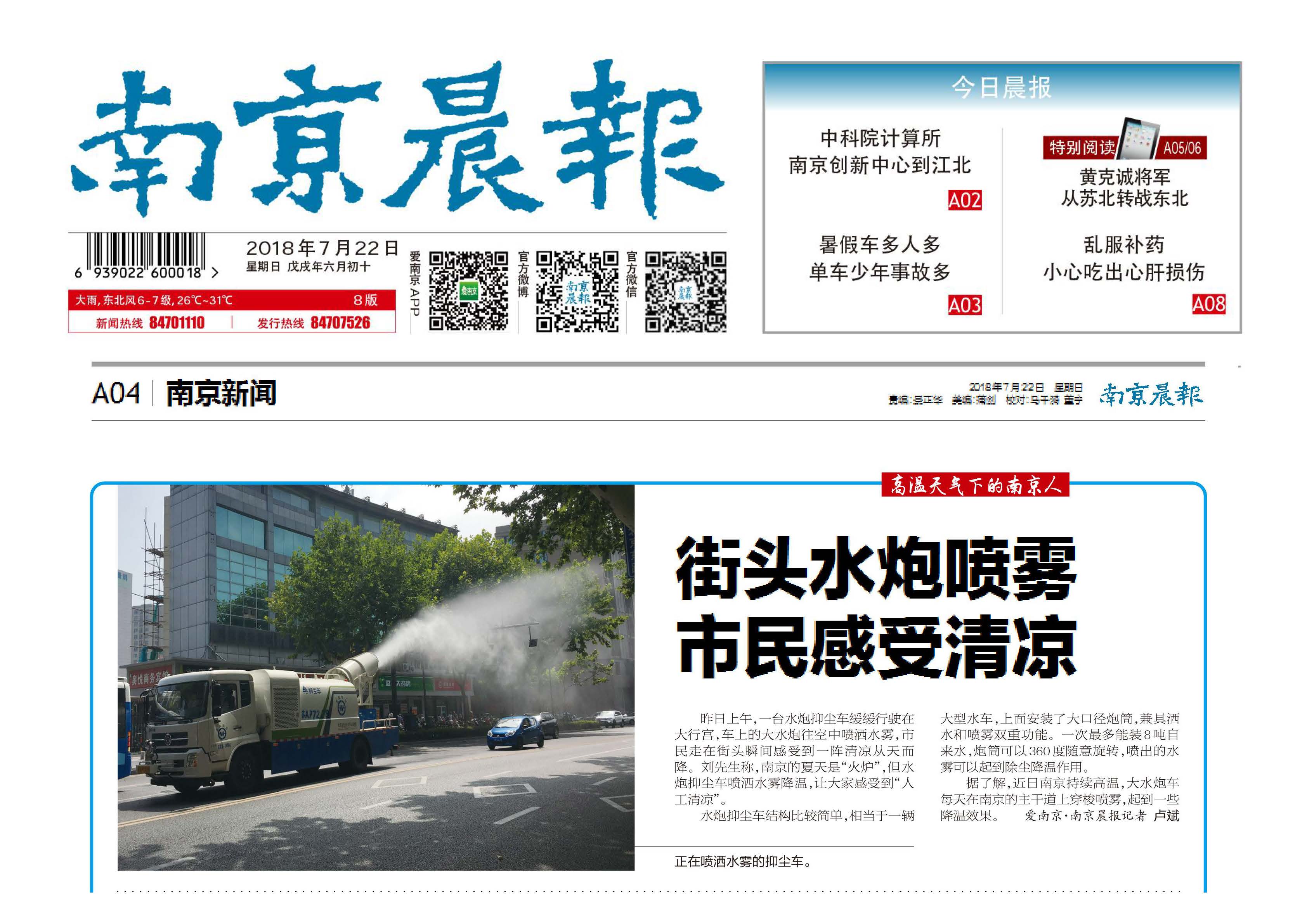 南京晨报-街头水炮喷雾，市民感受清凉（2018